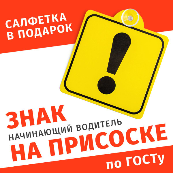Знак начинающий водитель на авто, восклицательный знак наклейка на ...