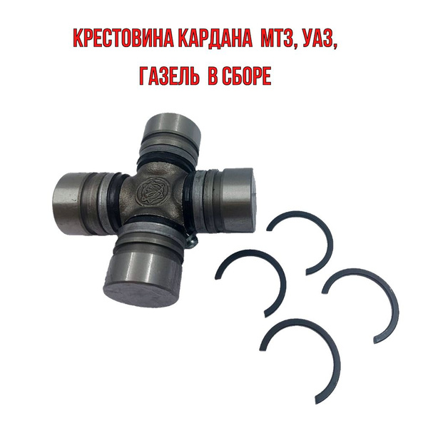 Крестовина кардана МТЗ/ Крестовина МТЗ, УАЗ, Газель кардана переднего ...