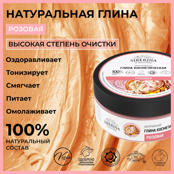 Siberina Натуральная косметическая глина "Розовая" очищающая ...