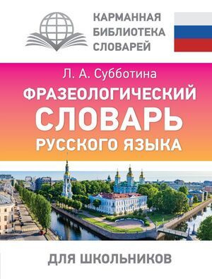 5-11 класс. Карманная библиотека словарей. Фразеологический словарь ...