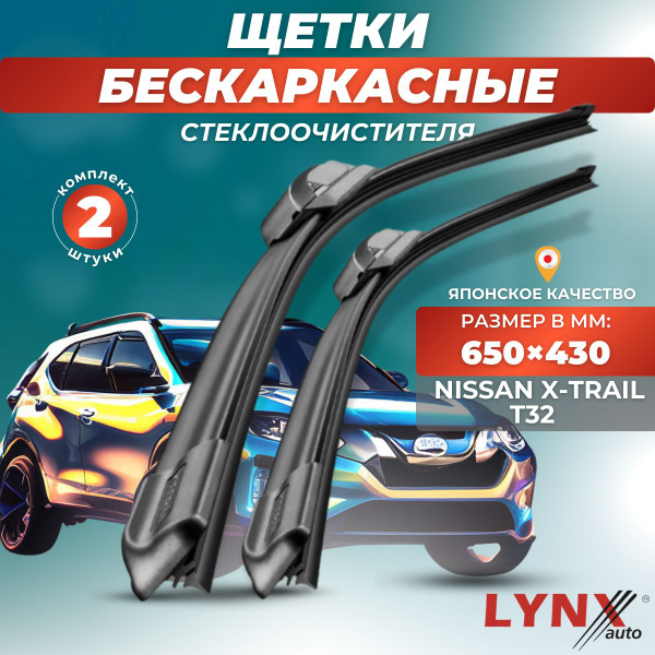 Характеристики Дворники автомобильные на Nissan X-Trail T32 / Ниссан ...