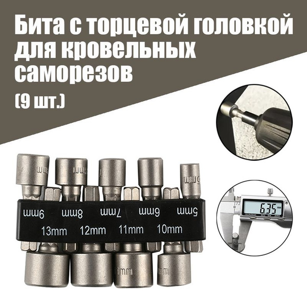Бита с торцевой головкой для кровельных саморезов (9 шт.) - купить с ...