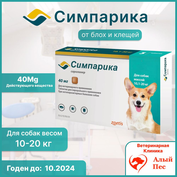 Симпарика 40 мг 10,1-20 кг, 3 таблетки - купить с доставкой по выгодным ...