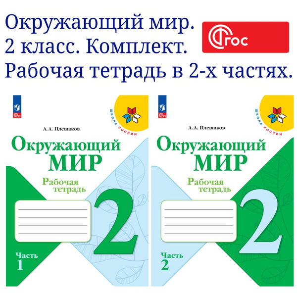 Окружающий мир. Рабочая тетрадь. 2 класс. В 2-х частях. Комплект. ФГОС ...