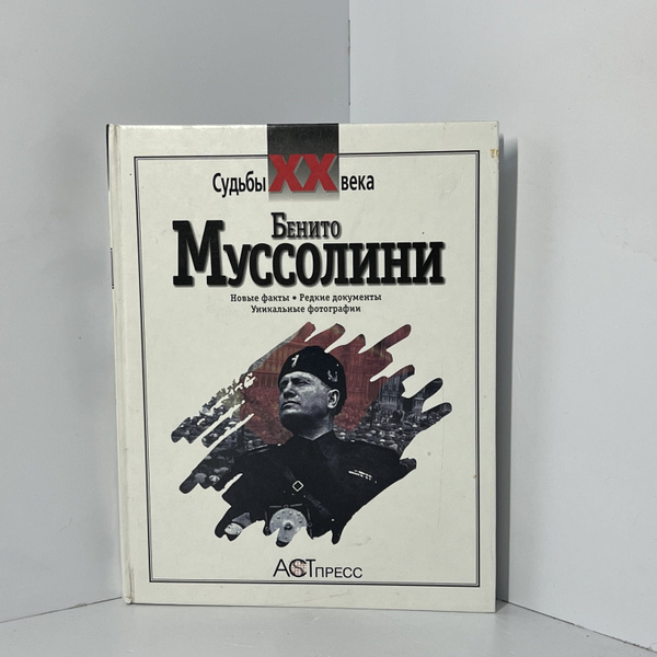 Бенито Муссолини Белоусов Л. В. | Муссолини Бенито - купить с доставкой ...