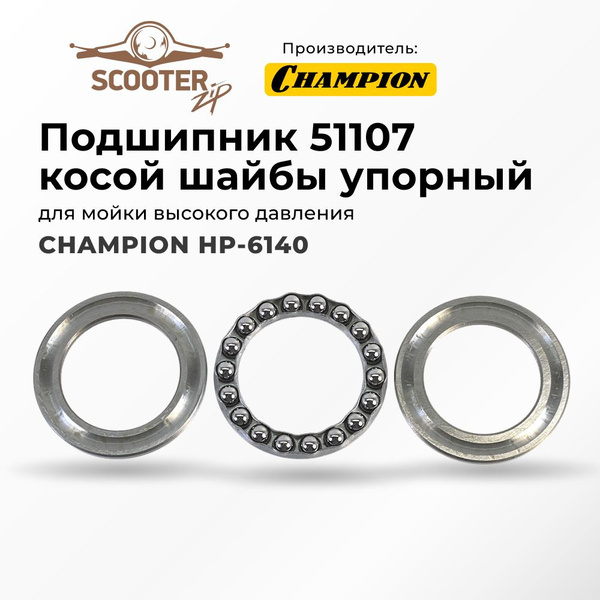 Подшипник CHAMPION HP-6140 косой шайбы упорный для мойки высокого ...