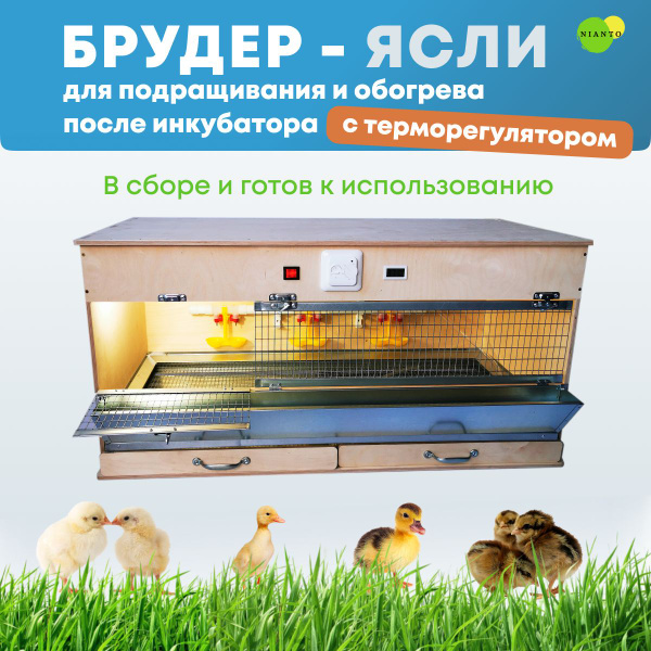 Брудер для цыплят, индюшат, перепелят с терморегулятором. Клетка для ...