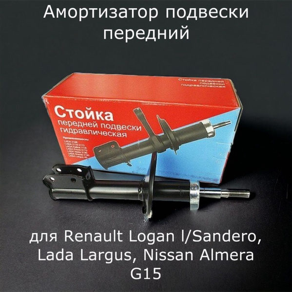 Амортизатор (стойка) передний для Renault Logan I/Sandero I , Lada ...