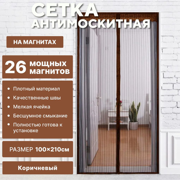 Москитная сетка на дверь на магнитах, антимоскитная дверная сетка от ...
