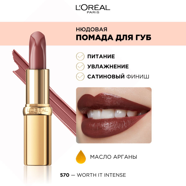 L'Oreal Paris Нюдовая помада для губ COLOR RICHE оттенок 570, WORTH IT ...