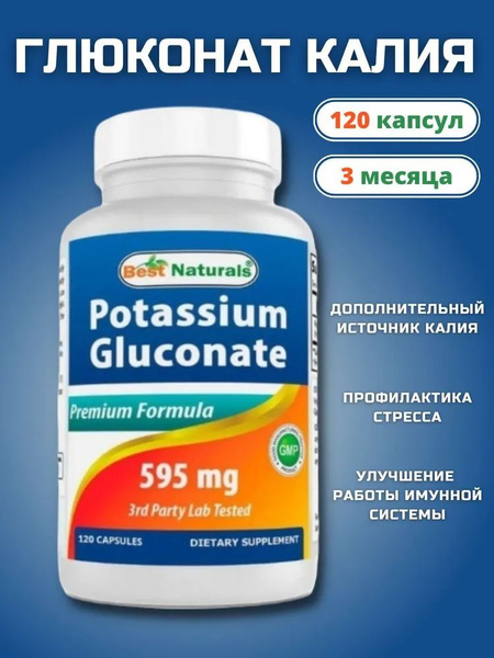 Best Naturals Глюконат Калия Potassium Gluconate 595 мг 120 капсул ...