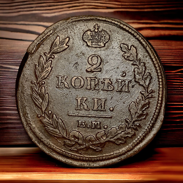 Монета Российской Империи 2 копейки 1812 года, ЕМ-НМ. Александр I ...