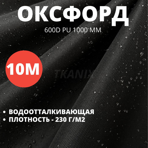 Ткань оксфорд 600d PU 1000 уличная, водоотталкивающая, тентовая для ...