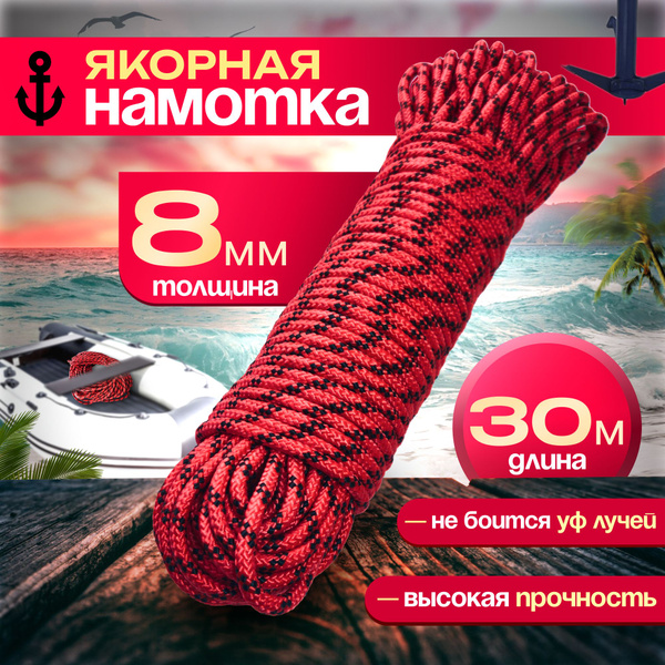Якорная намотка, диаметр 8 мм, длина 30 м, красная, шнур ...