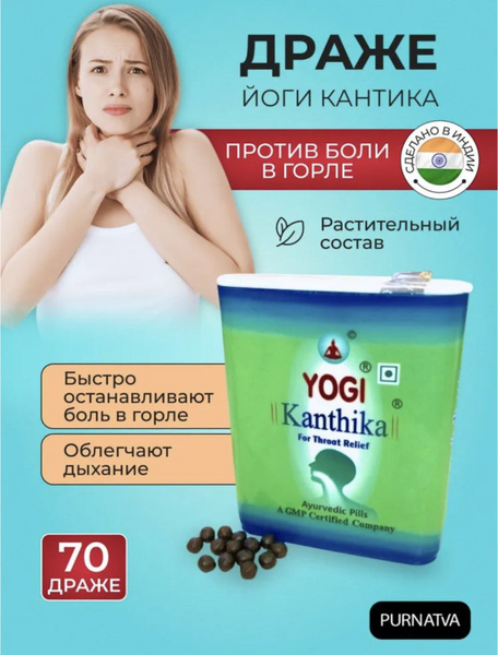 Йоги Кантика Аюрведа, 70 гранул (Yogi Kanthika Yogi Ayurveda) от боли в ...