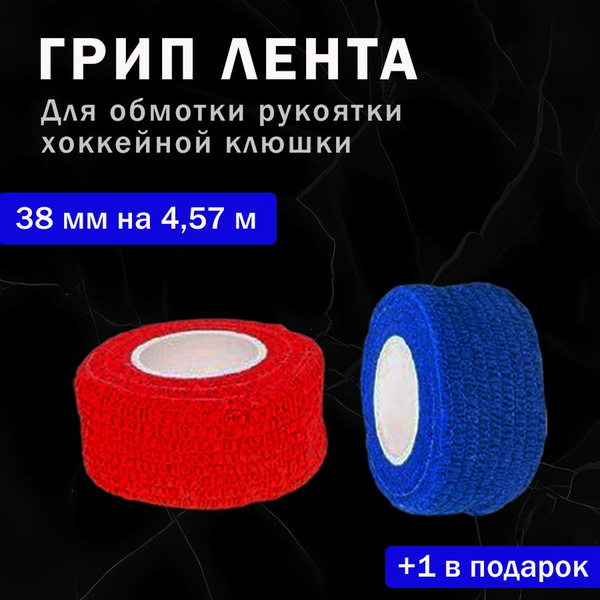 Грип-лента на рукоятку клюшки; 4,57м*38мм; 1 шт в подарок; обмотка ...