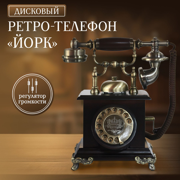 Ретро-телефон дисковый "Йорк" - купить с доставкой по выгодным ценам в ...
