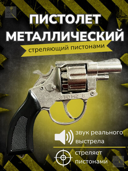 Пистолет металлический пугач MK Toy стреляющий пистонами / револьвер ...