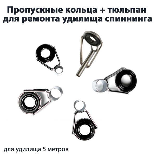 Пропускные кольца + тюльпан для ремонта удилища спиннинга 5 метров ...