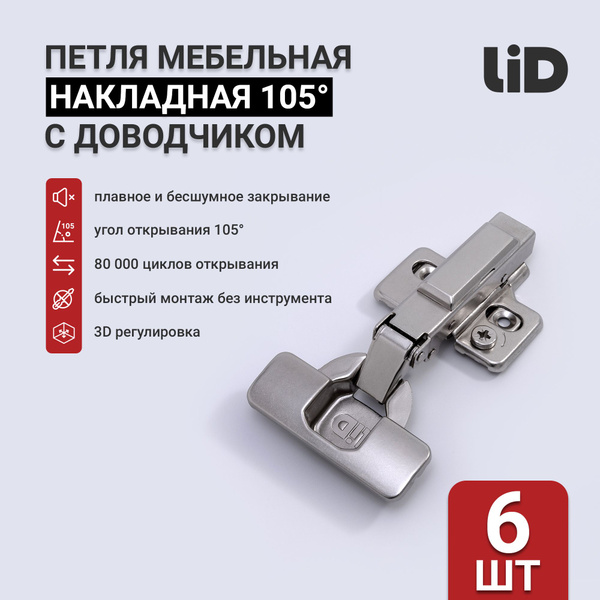 Петля мебельная 3D накладная с доводчиком LID, эксцентриковая ...