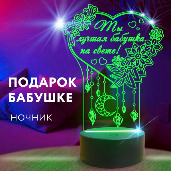 Купить Подарок Бабушке на день рождения, юбилей Светильник ночник в ...