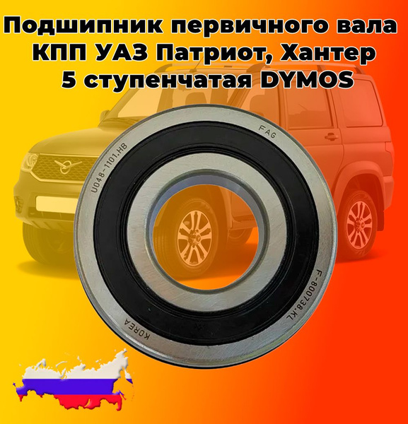 Подшипник первичного вала КПП УАЗ Патриот, Хантер, 5 ступенчатая DYMOS ...