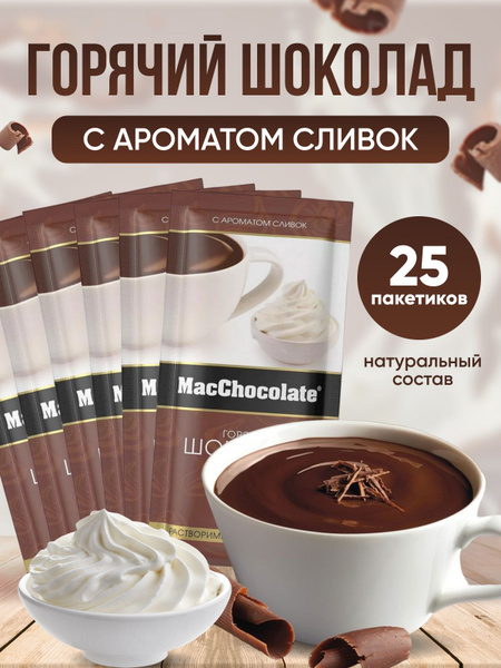 Горячий шоколад в пакетиках растворимый - купить с доставкой по ...