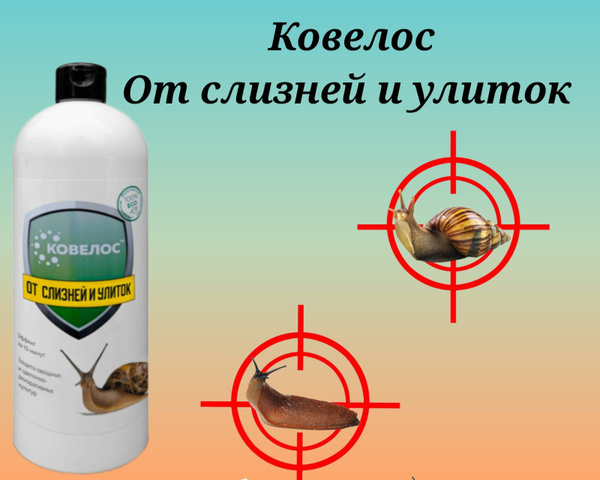 Ковелос-от Слизней и улиток - купить с доставкой по выгодным ценам в ...