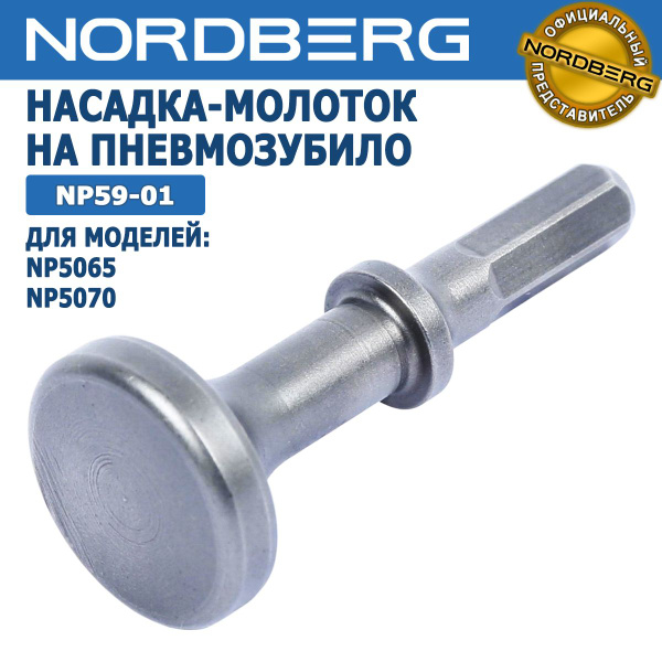 Насадка-молоток на пневмозубило, NORDBERG NP59-01 купить на OZON по ...