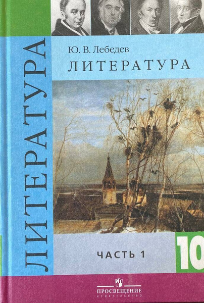 Литература.10 класс. Базовый и профильный уровни. В 2 частях. Часть 1 ...