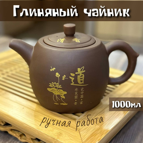 Чайник заварочный глиняный - купить с доставкой по выгодным ценам в ...