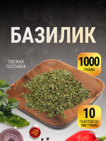 Базилик сушеный натуральный в пакете 1 кг - купить с доставкой по ...