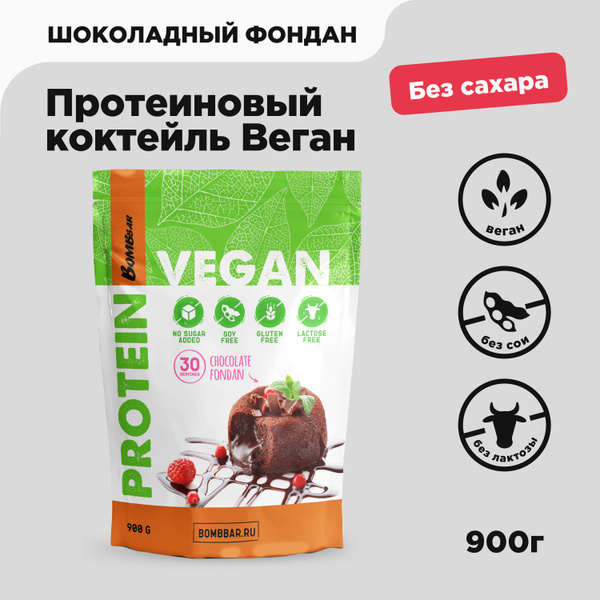 Bombbar Vegan Веганский протеин без сахара Шоколадный фондан, 900 грамм ...
