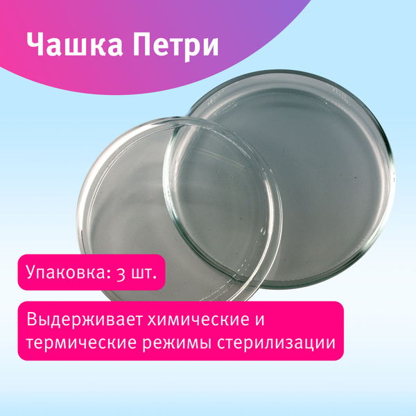 Чашка Петри, стекло, 100х20 мм, 3 шт/уп - купить с доставкой по ...