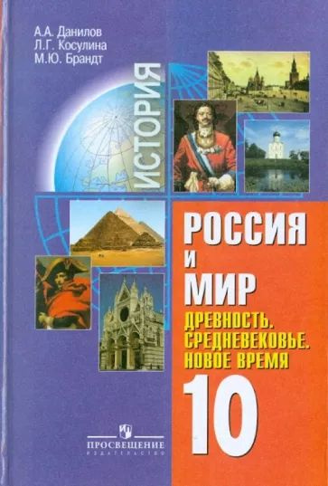 Данилов. История России 10 кл. Россия и мир. Древность.Средневековье ...