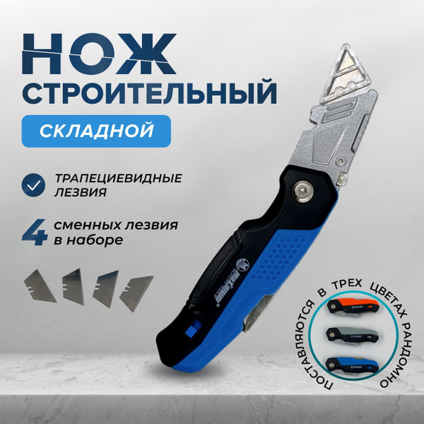 Нож строительный для гипсокартона складной с трапециевидными лезвиями ...