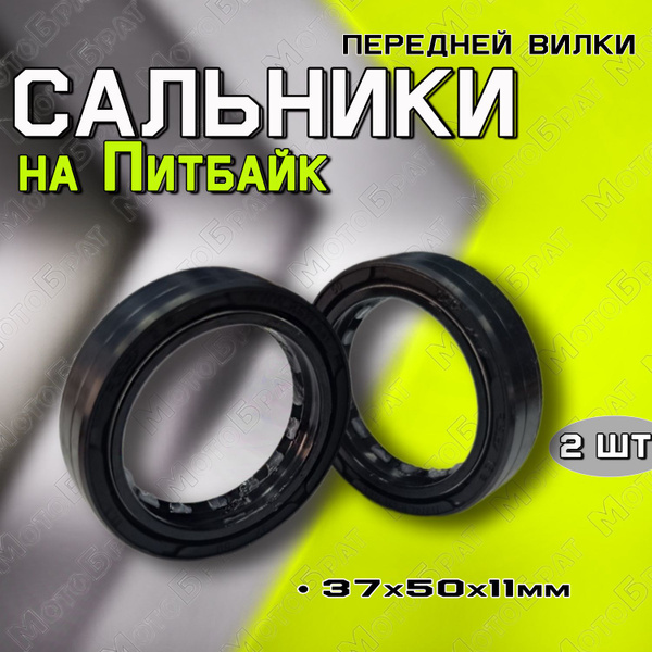 Сальники передней вилки на питбайк (37х50х11мм) - купить по низким ...