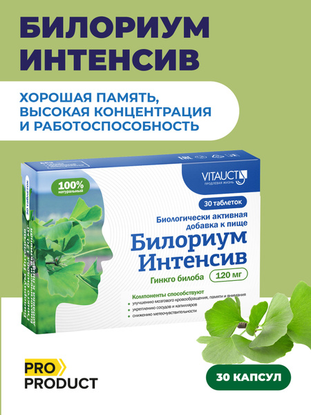 Билориум интенсив Гинкго Билоба 120мг (плюс Глицин) №30 - купить с ...
