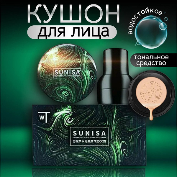 Тональное средство-кушон для лица SUNISA, водостойкий - купить с ...