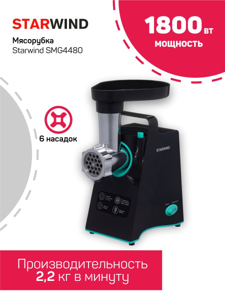 Купить мясорубку STARWIND SMG4480 по низкой цене: отзывы, фото ...