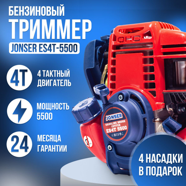 Триммер бензиновый Jonser ES4T-5500 (Цена с НДС)/ Мотокоса бензиновая ...