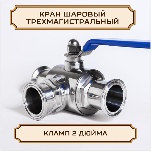 Кран ШАРОВЫЙ под кламп-соединение 2 дюйма (ТРЁХМАГИСТРАЛЬНЫЙ) - купить ...