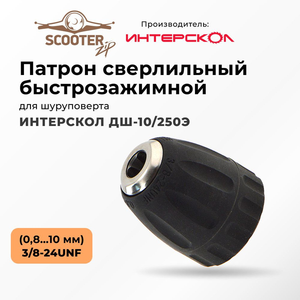 Патрон ИНТЕРСКОЛ ДШ-10/250Э сверлильный быстрозажимной (0,8...10 мм) 3/ ...