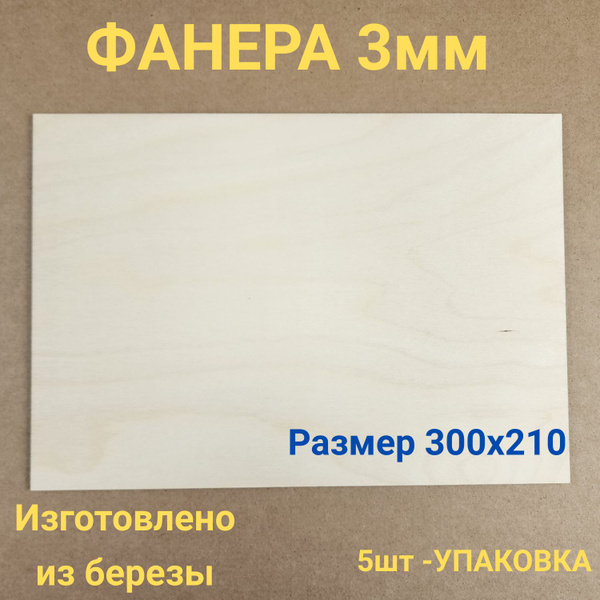 Фанера 3мм купить на OZON по низкой цене (1472649377)