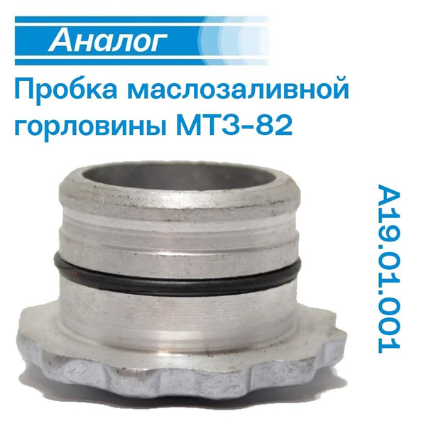 Крышка маслозаливной горловины МТЗ-82 - МТЗ арт. А19.01.011 - купить по ...