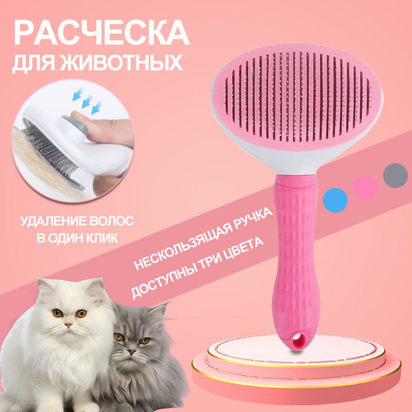 Расческа для кошек с кнопкой самоочистки подходит для домашних животных ...