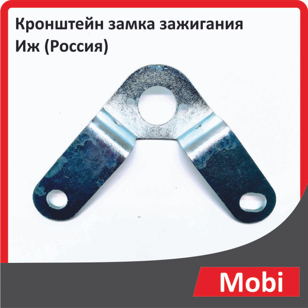 Кронштейн замка зажигания Иж (Россия) - купить по низким ценам в ...
