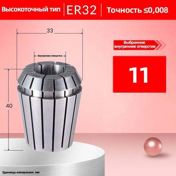 Цанга ER32-11（精度0.008mm） купить по выгодной цене в интернет-магазине ...