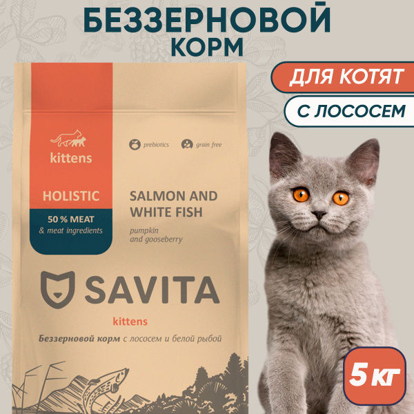 Сухой корм Savita для котят, лосось, 5 кг - купить с доставкой по ...