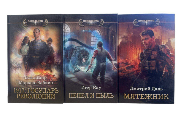 Попаданец. Комплект из трёх книг: 1917: Государь революции/ Пепел и ...